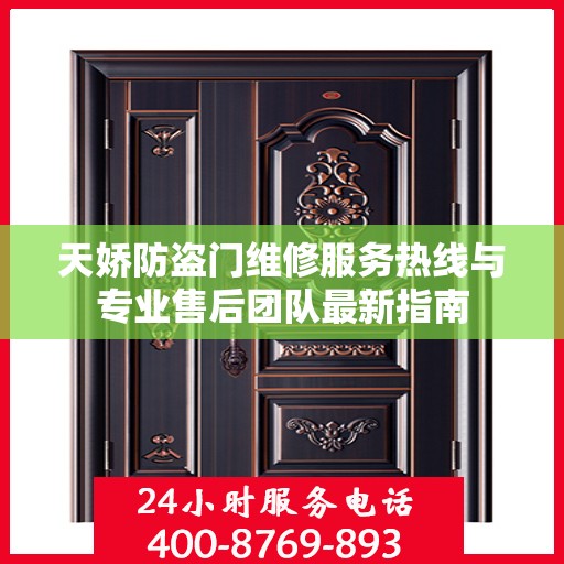 天娇防盗门维修服务热线与专业售后团队最新指南