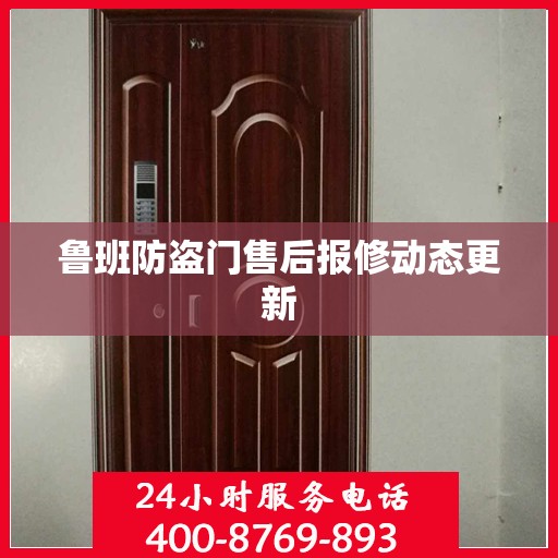鲁班防盗门售后报修动态更新