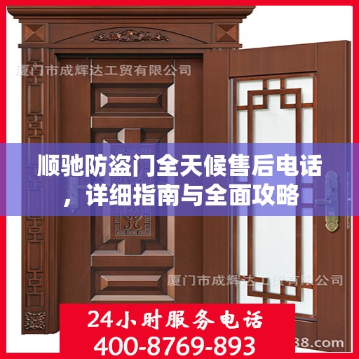 顺驰防盗门全天候售后电话，详细指南与全面攻略