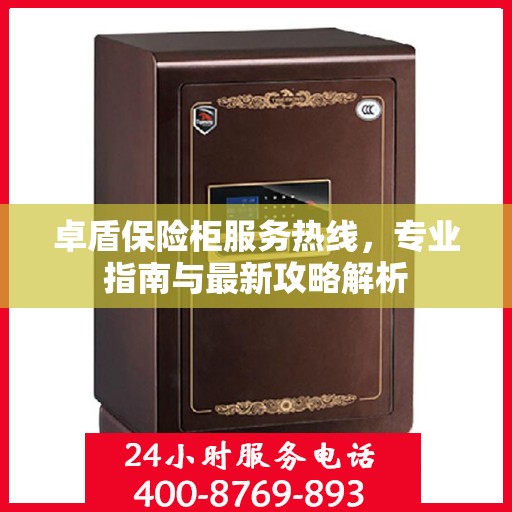 卓盾保险柜服务热线，专业指南与最新攻略解析