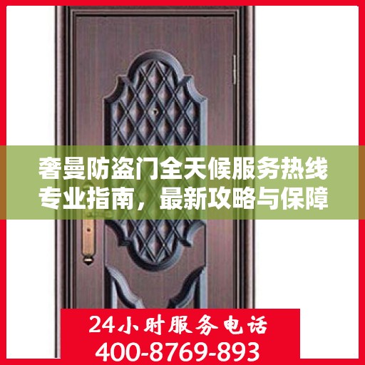奢曼防盗门全天候服务热线专业指南，最新攻略与保障
