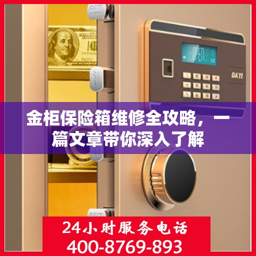 金柜保险箱维修全攻略，一篇文章带你深入了解