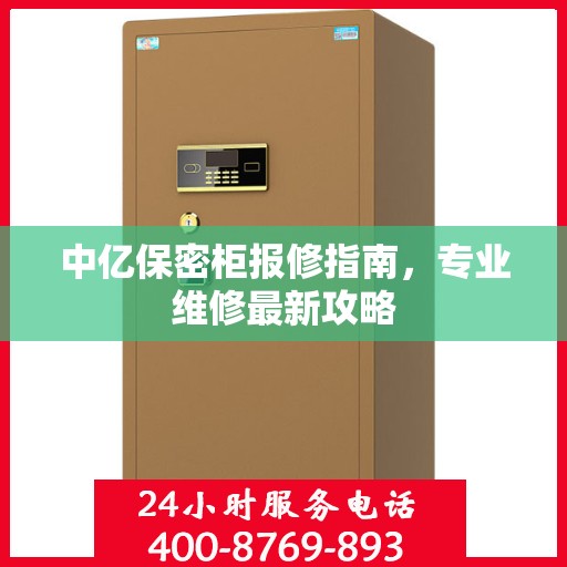 中亿保密柜报修指南，专业维修最新攻略