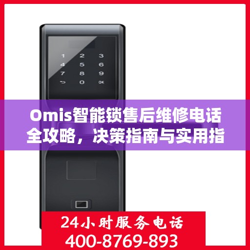 Omis智能锁售后维修电话全攻略，决策指南与实用指南