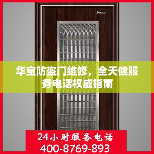 华宝防盗门维修，全天候服务电话权威指南