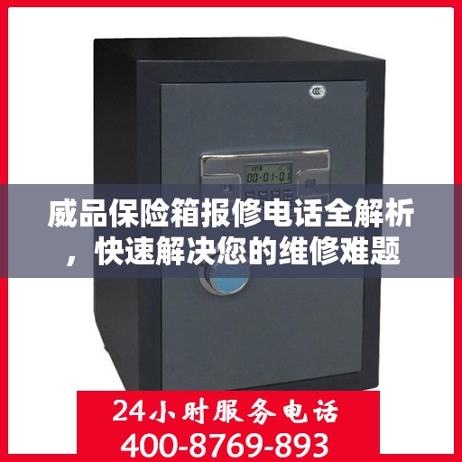 威品保险箱报修电话全解析，快速解决您的维修难题