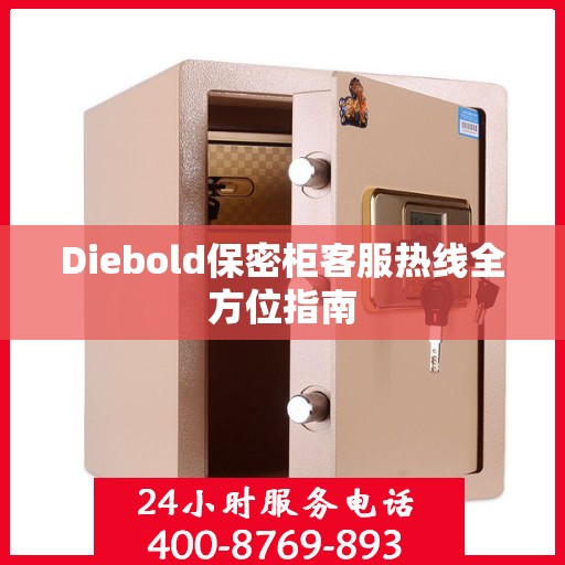 Diebold保密柜客服热线全方位指南