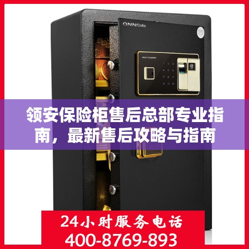 领安保险柜售后总部专业指南，最新售后攻略与指南