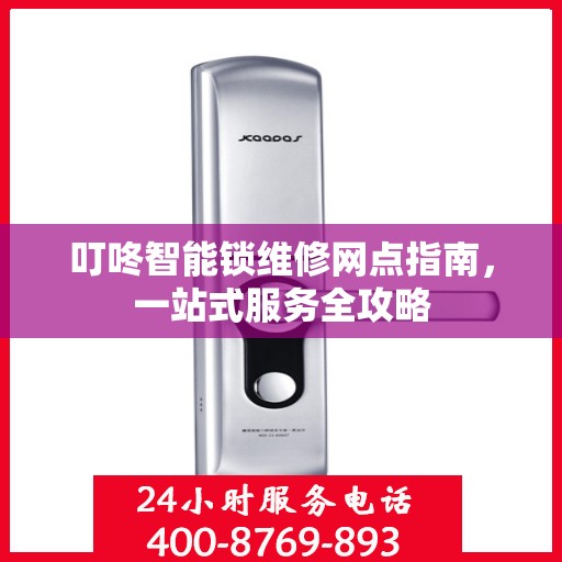 叮咚智能锁维修网点指南，一站式服务全攻略
