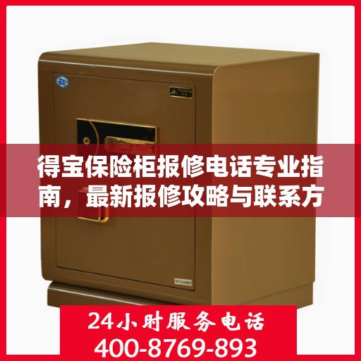 得宝保险柜报修电话专业指南，最新报修攻略与联系方式