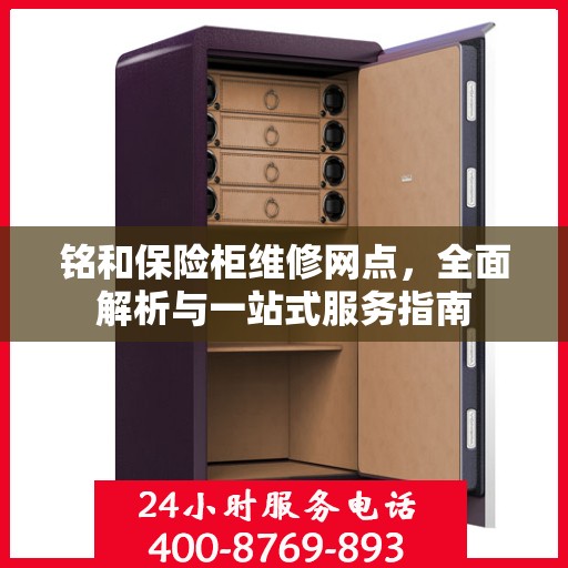 铭和保险柜维修网点，全面解析与一站式服务指南