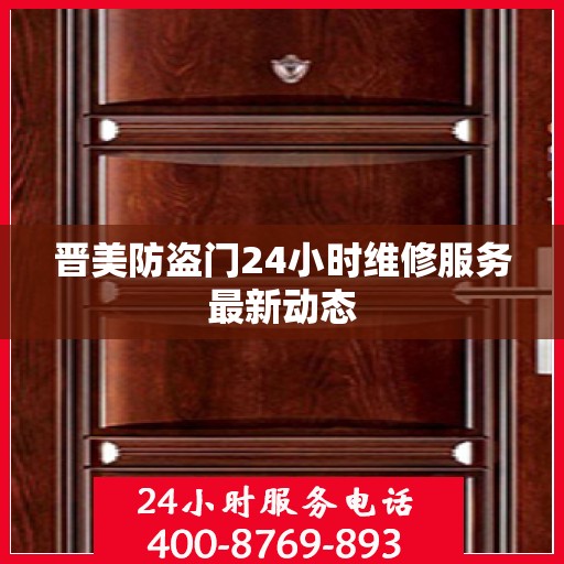 晋美防盗门24小时维修服务最新动态