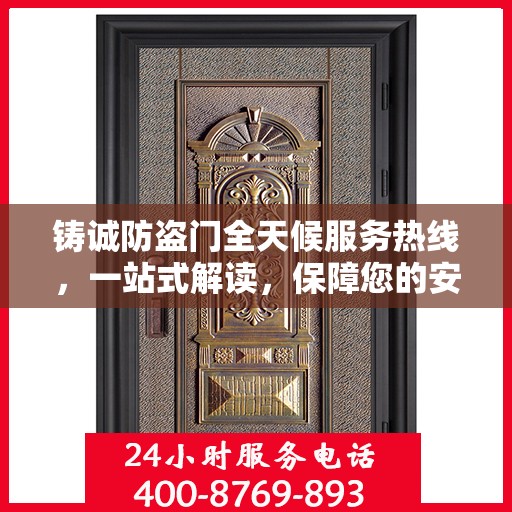 铸诚防盗门全天候服务热线，一站式解读，保障您的安全无界限