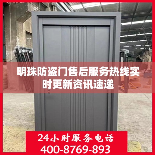 明珠防盗门售后服务热线实时更新资讯速递