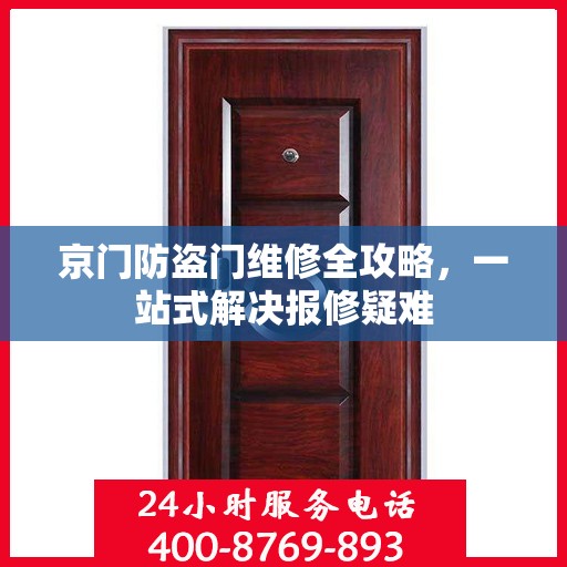 京门防盗门维修全攻略，一站式解决报修疑难