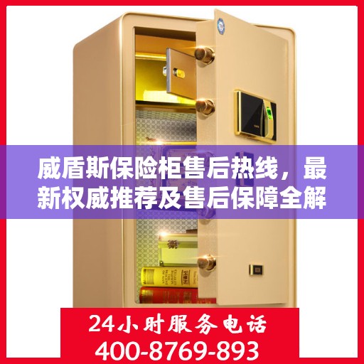 威盾斯保险柜售后热线，最新权威推荐及售后保障全解析