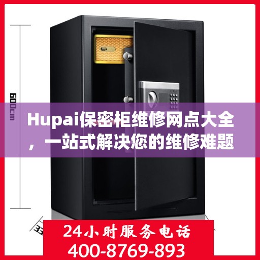 Hupai保密柜维修网点大全，一站式解决您的维修难题