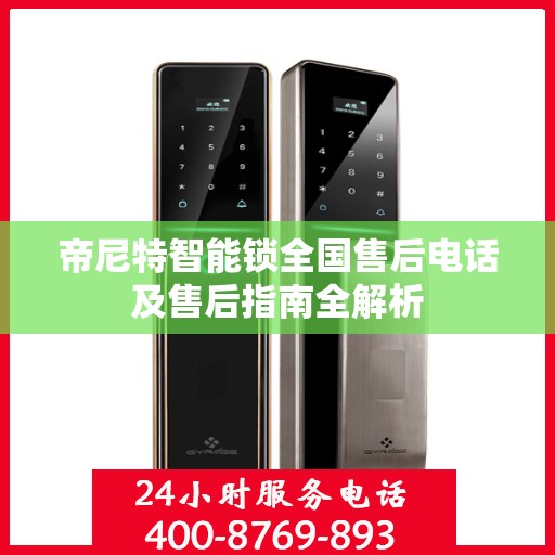 帝尼特智能锁全国售后电话及售后指南全解析