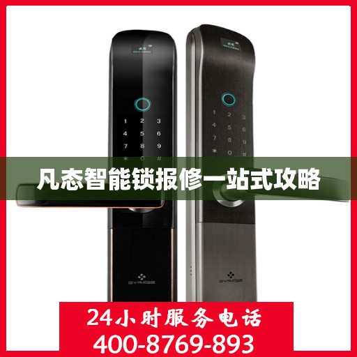 凡态智能锁报修一站式攻略