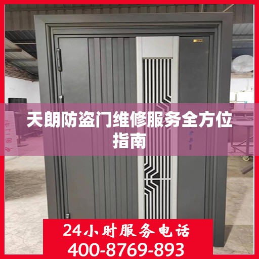 天朗防盗门维修服务全方位指南