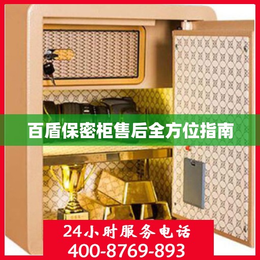 百盾保密柜售后全方位指南
