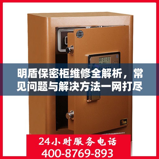 明盾保密柜维修全解析，常见问题与解决方法一网打尽