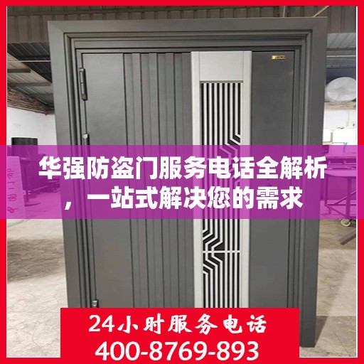 华强防盗门服务电话全解析，一站式解决您的需求