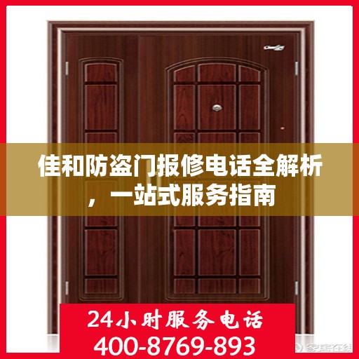 佳和防盗门报修电话全解析，一站式服务指南