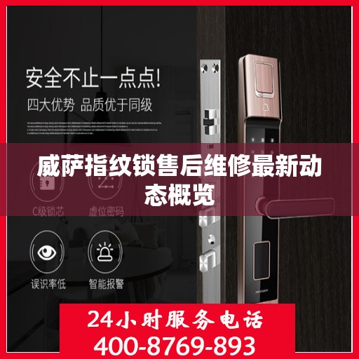 威萨指纹锁售后维修最新动态概览