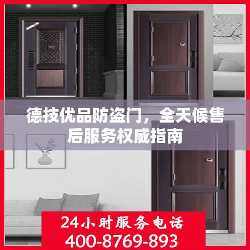 德技优品防盗门，全天候售后服务权威指南