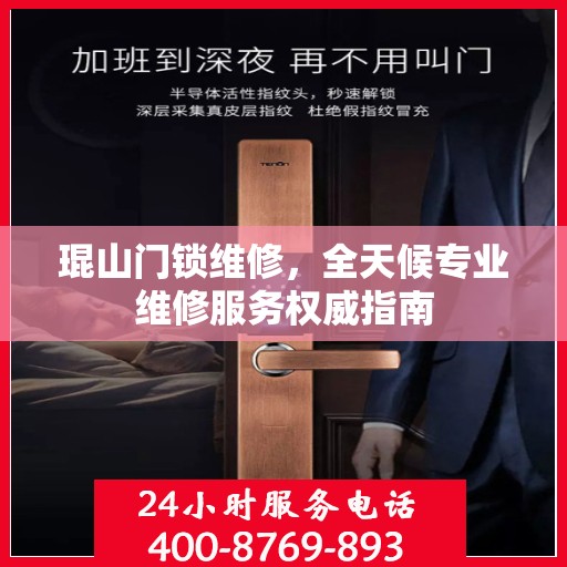 琨山门锁维修，全天候专业维修服务权威指南