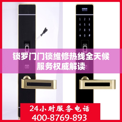 锁罗门门锁维修热线全天候服务权威解读