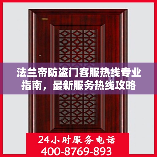 法兰帝防盗门客服热线专业指南，最新服务热线攻略