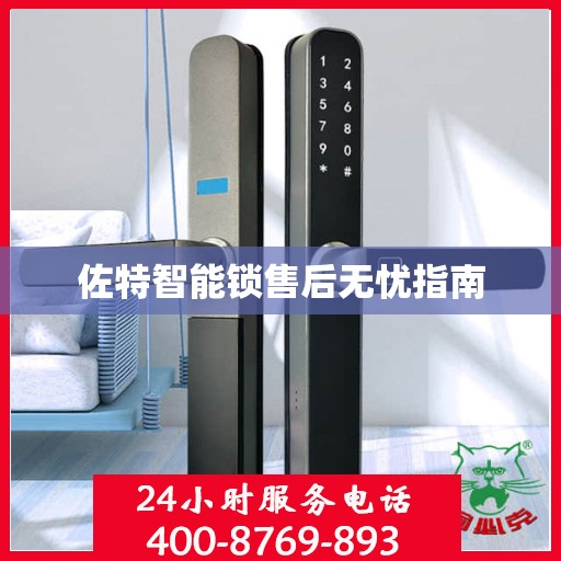 佐特智能锁售后无忧指南