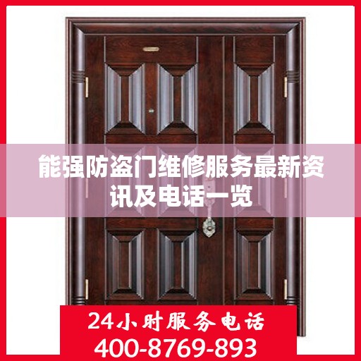 能强防盗门维修服务最新资讯及电话一览