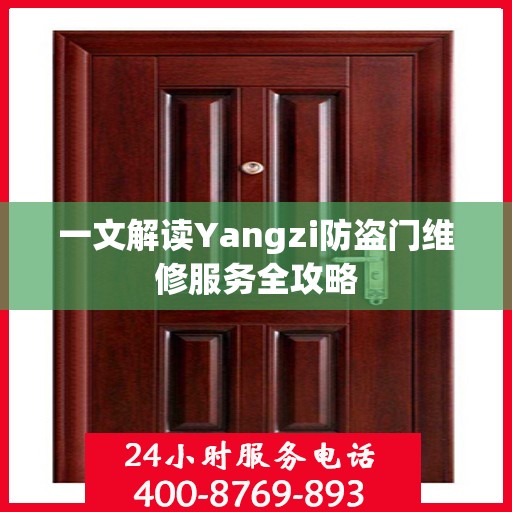 一文解读Yangzi防盗门维修服务全攻略