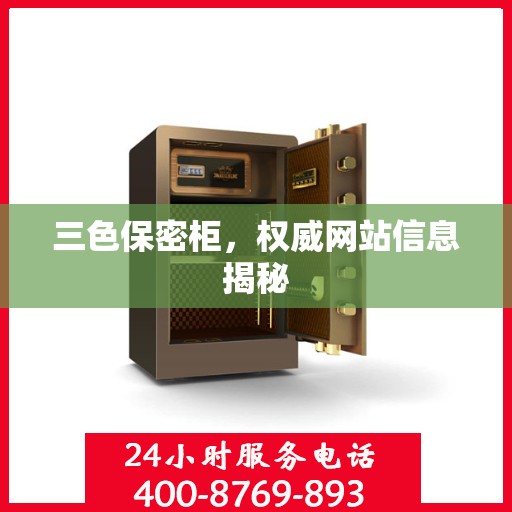 三色保密柜，权威网站信息揭秘