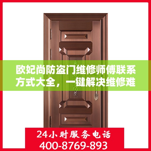 欧妃尚防盗门维修师傅联系方式大全，一键解决维修难题