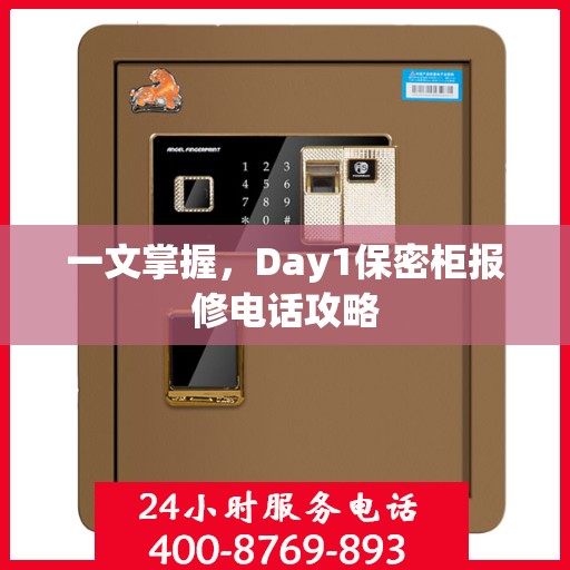 一文掌握，Day1保密柜报修电话攻略