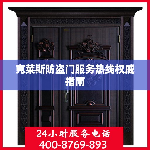 克莱斯防盗门服务热线权威指南
