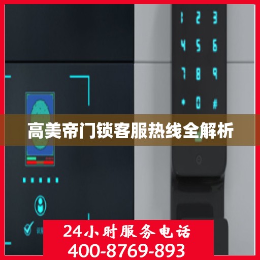 高美帝门锁客服热线全解析