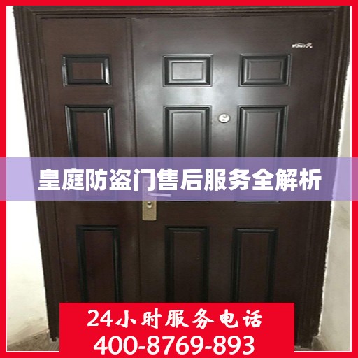 皇庭防盗门售后服务全解析