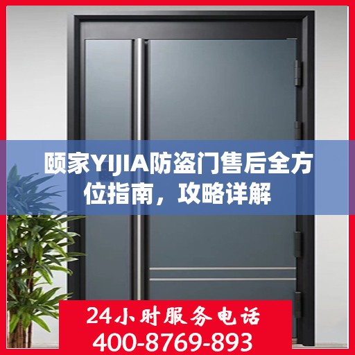 颐家YIJIA防盗门售后全方位指南，攻略详解
