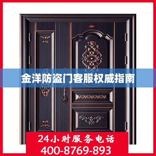 金洋防盗门客服权威指南