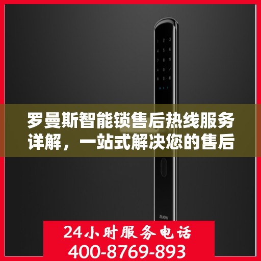罗曼斯智能锁售后热线服务详解，一站式解决您的售后需求