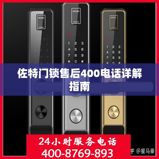 佐特门锁售后400电话详解指南