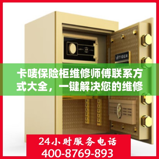 卡唛保险柜维修师傅联系方式大全，一键解决您的维修难题
