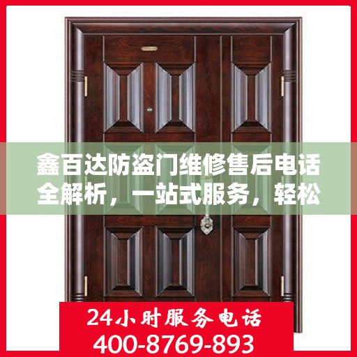 鑫百达防盗门维修售后电话全解析，一站式服务，轻松解决您的维修难题