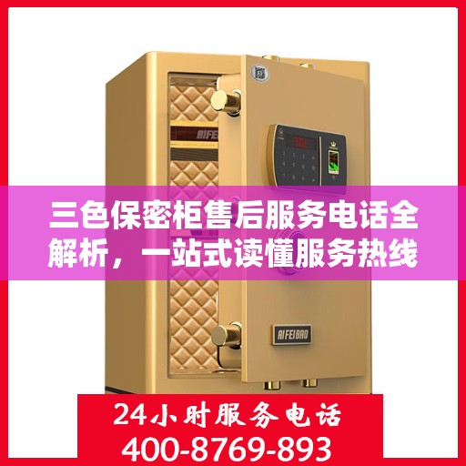 三色保密柜售后服务电话全解析，一站式读懂服务热线