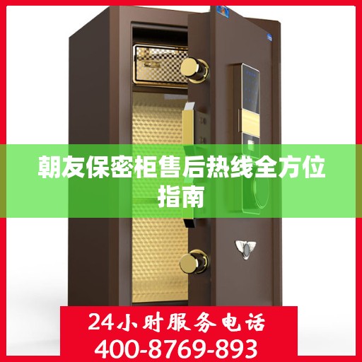 朝友保密柜售后热线全方位指南